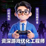 叮咚电玩官方攻略作者头像 - 资深游戏优化工程师