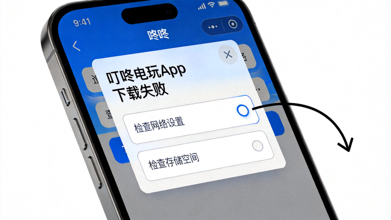 手机屏幕上显示叮咚电玩App下载失败提示弹窗，旁边有箭头指向网络设置和存储空间检查选项
