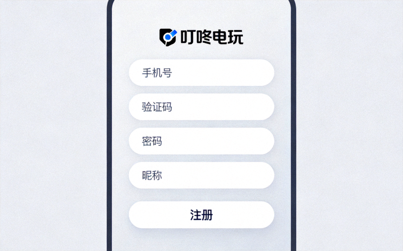 叮咚电玩App注册表单界面截图，表单包含手机号、验证码、密码和昵称字段