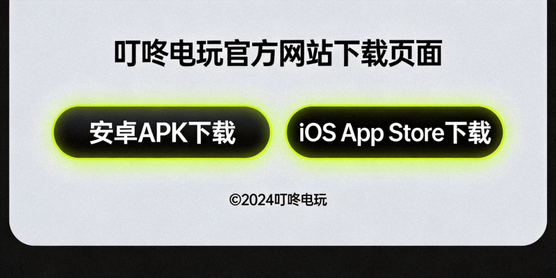 叮咚电玩官方网站下载页面截图，高亮显示安卓APK下载按钮和iOS App Store下载按钮