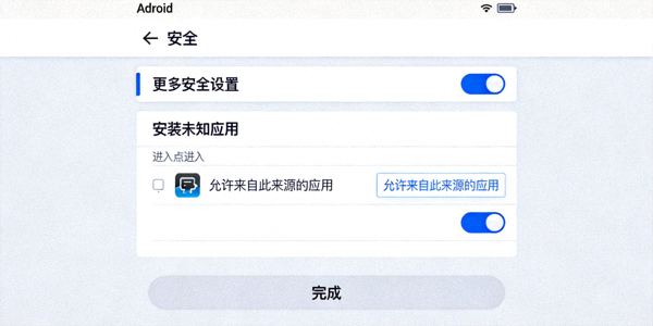 安卓手机安全设置界面截图，展示允许安装未知来源应用的开关位置